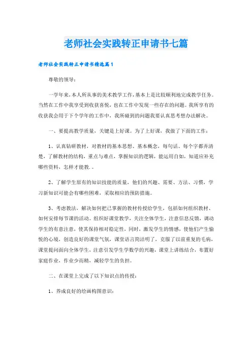 老师社会实践转正申请书七篇