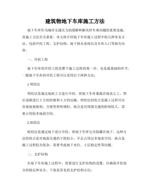 建筑物地下车库施工方法