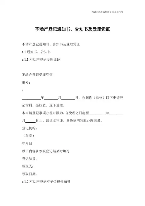 不动产登记通知书、告知书及受理凭证