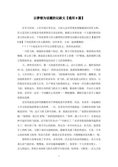 以梦想为话题的记叙文(9篇)