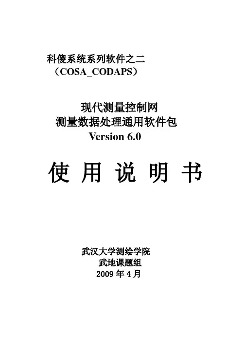 科傻平差说明文件
