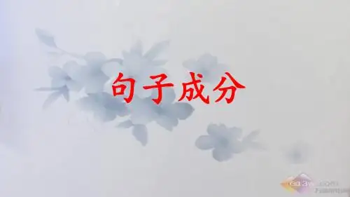 句子成分