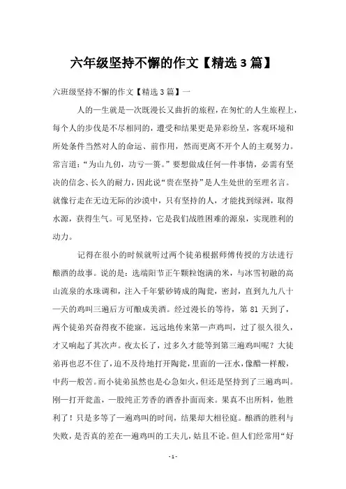 六年级坚持不懈的作文【3篇】