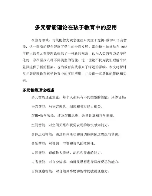 多元智能理论在孩子教育中的应用