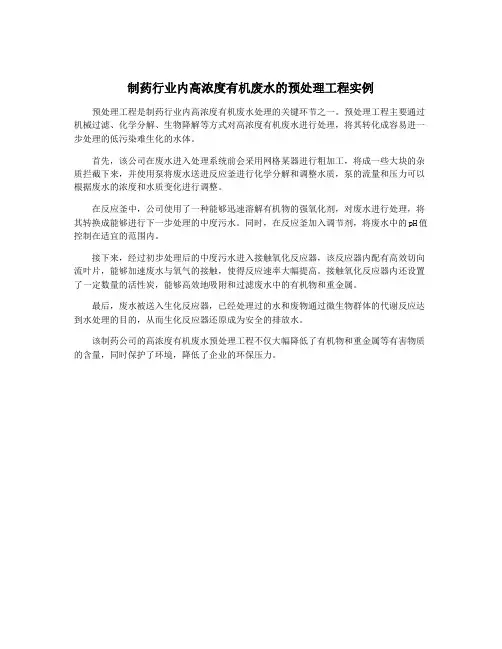 制药行业内高浓度有机废水的预处理工程实例