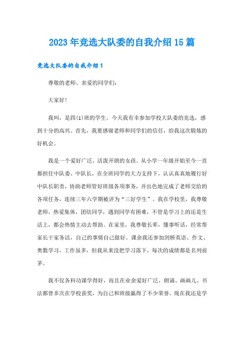 2023年竞选大队委的自我介绍15篇