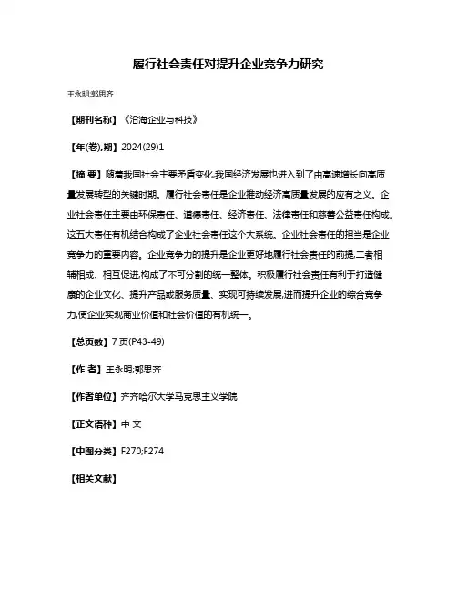 履行社会责任对提升企业竞争力研究