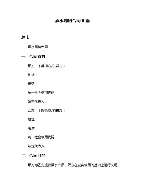 酒水购销合同6篇