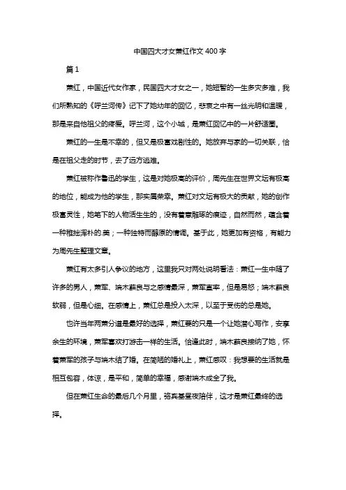 中国四大才女萧红作文400字