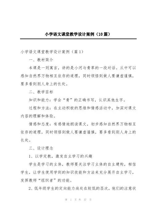 小学语文课堂教学设计案例(10篇)