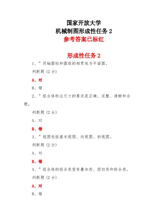 2024年秋国家开放大学机械制图形成性任务2参考答案
