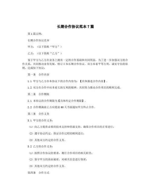 长期合作协议范本7篇