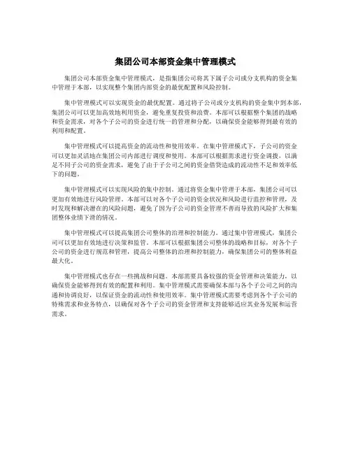集团公司本部资金集中管理模式