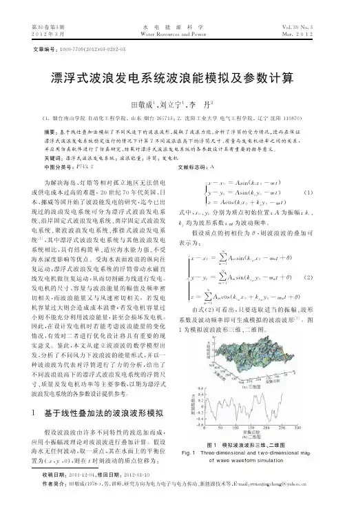 漂浮式波浪发电系统波浪能模拟及参数计算