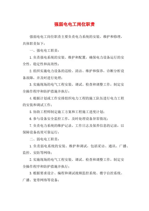 强弱电电工岗位职责