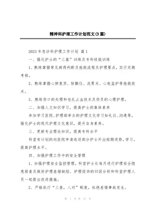 精神科护理工作计划范文(3篇)