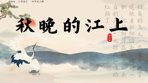 3  现代诗二首  秋晚的江上 课件(共27张PPT)