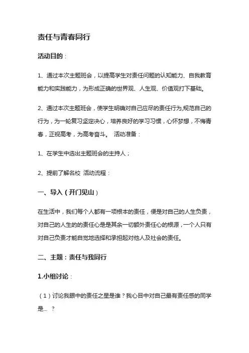 高中主题班会：责任与青春同行