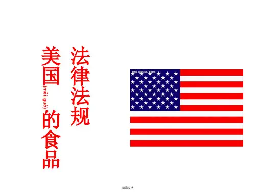 美国的食品法律法