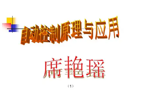 自动控制原理与应用