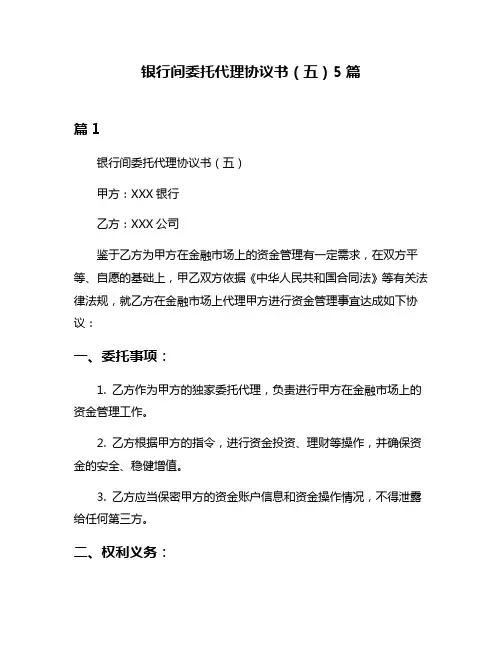 银行间委托代理协议书(五)5篇