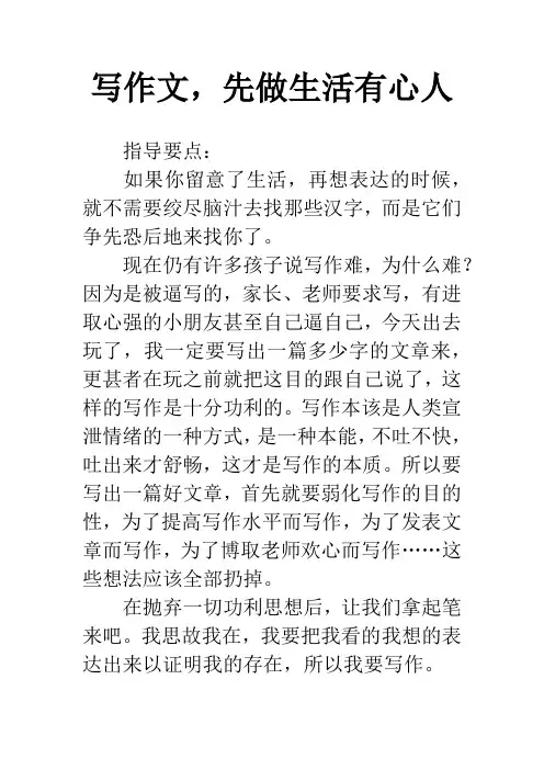 写作文,先做生活有心人