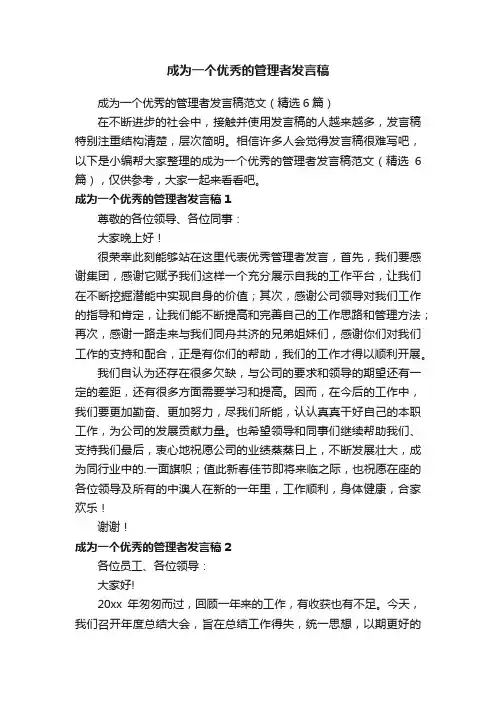 成为一个优秀的管理者发言稿范文（精选6篇）