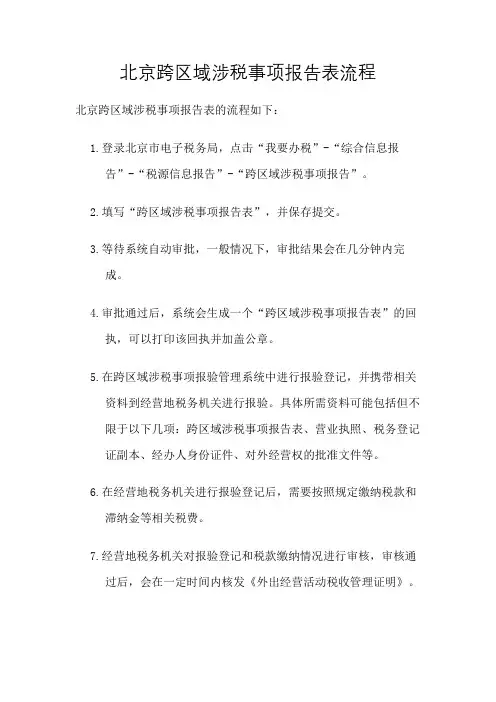 北京跨区域涉税事项报告表流程