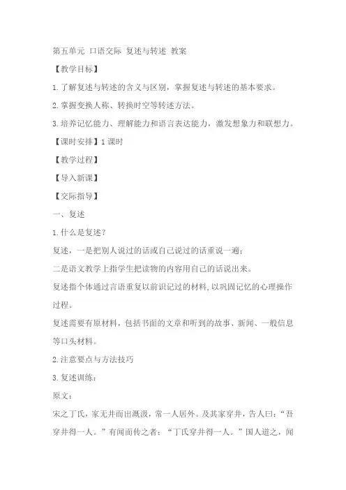 八年级语文上册第五单元 口语交际 复述与转述 教案教学设计