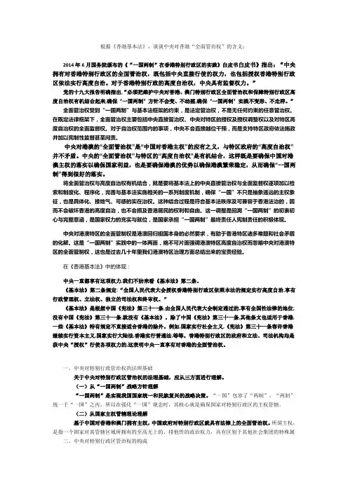 根据《香港基本法》,谈谈中央对香港“全面管治权”的含义