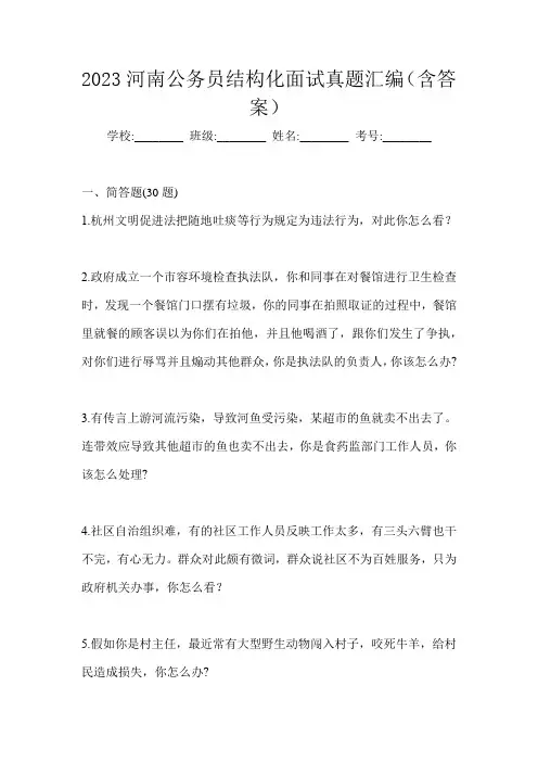 2023河南公务员结构化面试真题汇编(含答案)