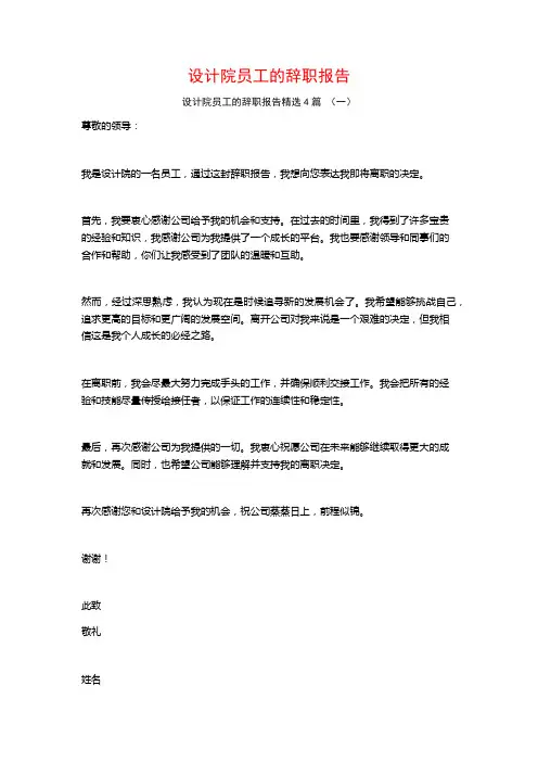 设计院员工的辞职报告4篇