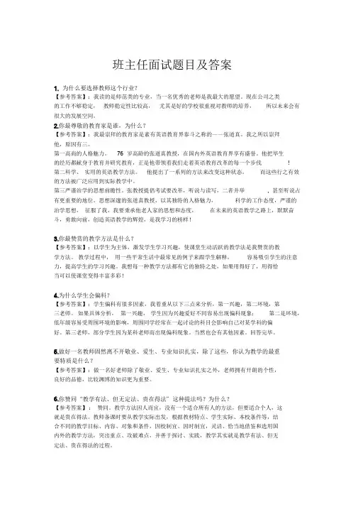 班主任面试题目及答案.doc