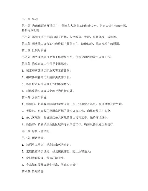 酒店除虫灭害管理制度