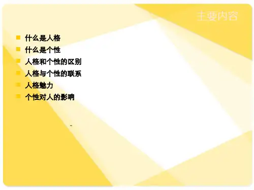 人格和个性ppt课件
