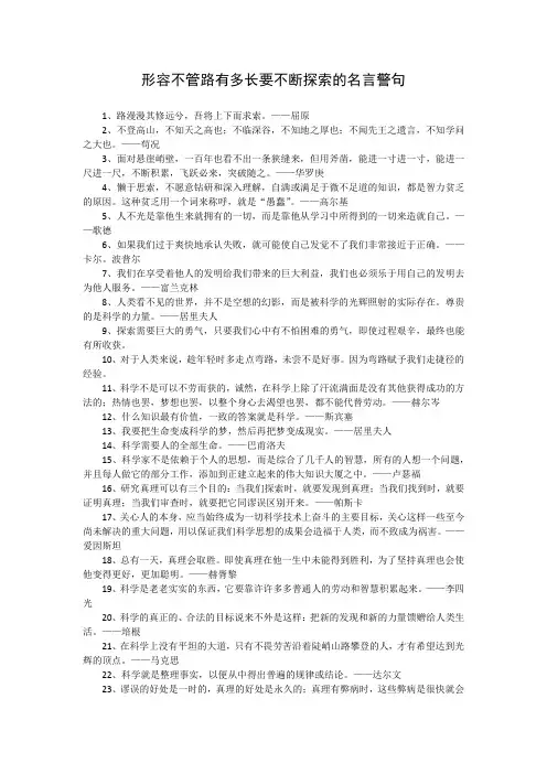 形容不管路有多长要不断探索的名言警句