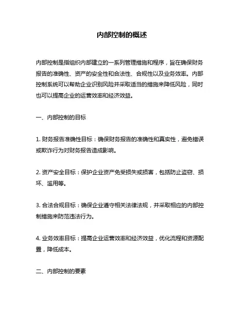 内部控制的概述