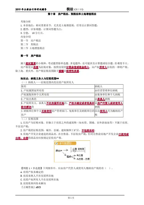 注册会计师 CPA 税法  章节详细讲解 带思维导图 第十章 房产税法、契税法和土地增值税法