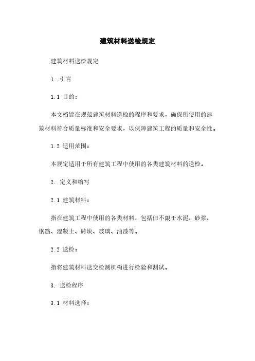 建筑材料送检规定