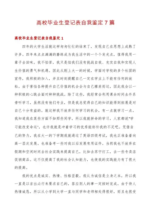 高校毕业生登记表自我鉴定7篇