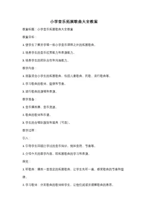 小学音乐拓展歌曲大全教案