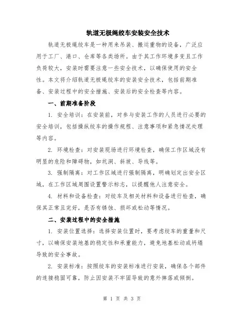 轨道无极绳绞车安装安全技术