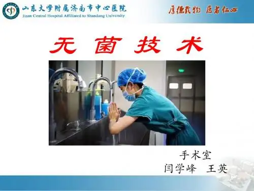 无菌技术
