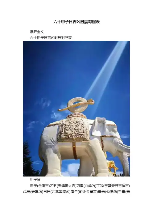 六十甲子日吉凶时辰对照表