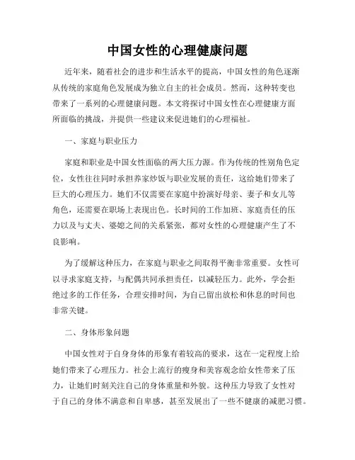 中国女性的心理健康问题