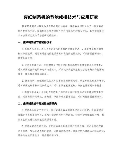 废纸制浆机的节能减排技术与应用研究