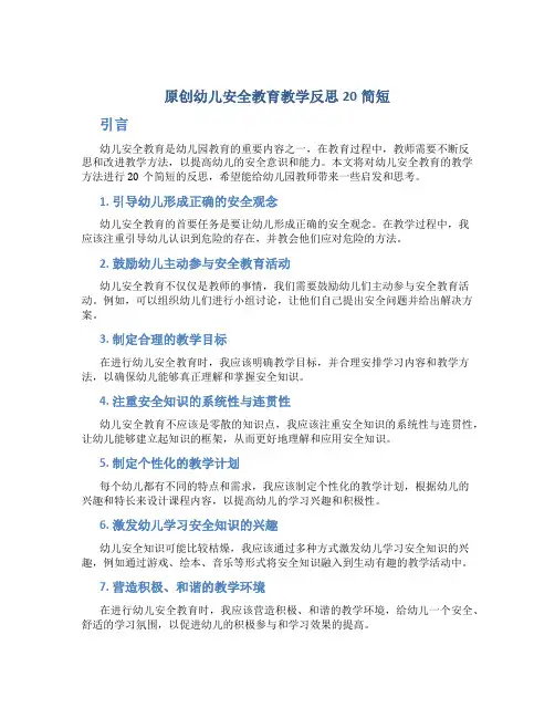原创幼儿安全教育教学反思20简短