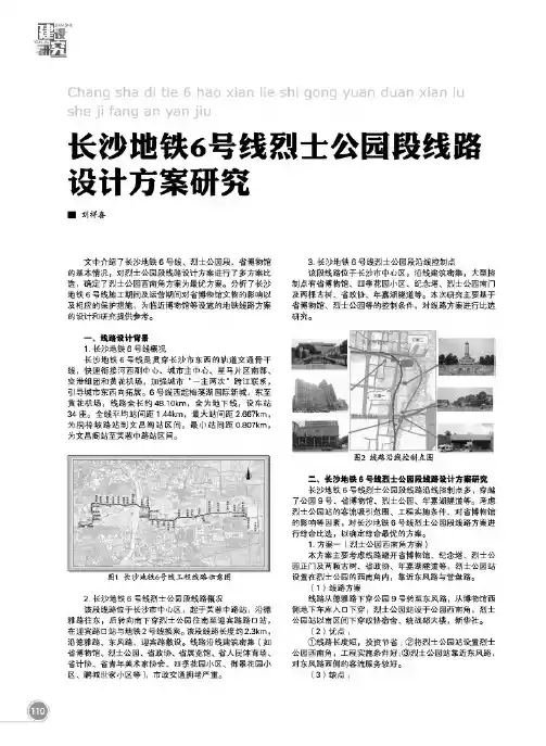 长沙地铁6号线烈士公园段线路设计方案研究