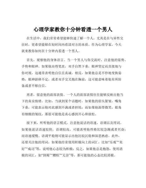 心理学家教你十分钟看透一个男人