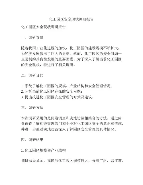 化工园区安全现状调研报告